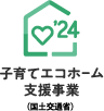 子育てエコホーム支援事業（国土交通省）