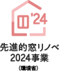 先進的窓リノベ2024事業（環境省）