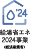 給湯省エネ2024事業（経済産業省）