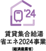 賃貸集合給湯省エネ2024事業（経済産業省）