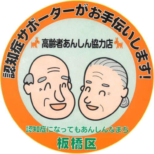 板橋区 高齢者あんしん協力店ステッカー