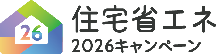 住宅省エネ2026キャンペーン