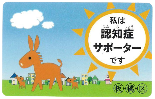 板橋区 認知症サポーター